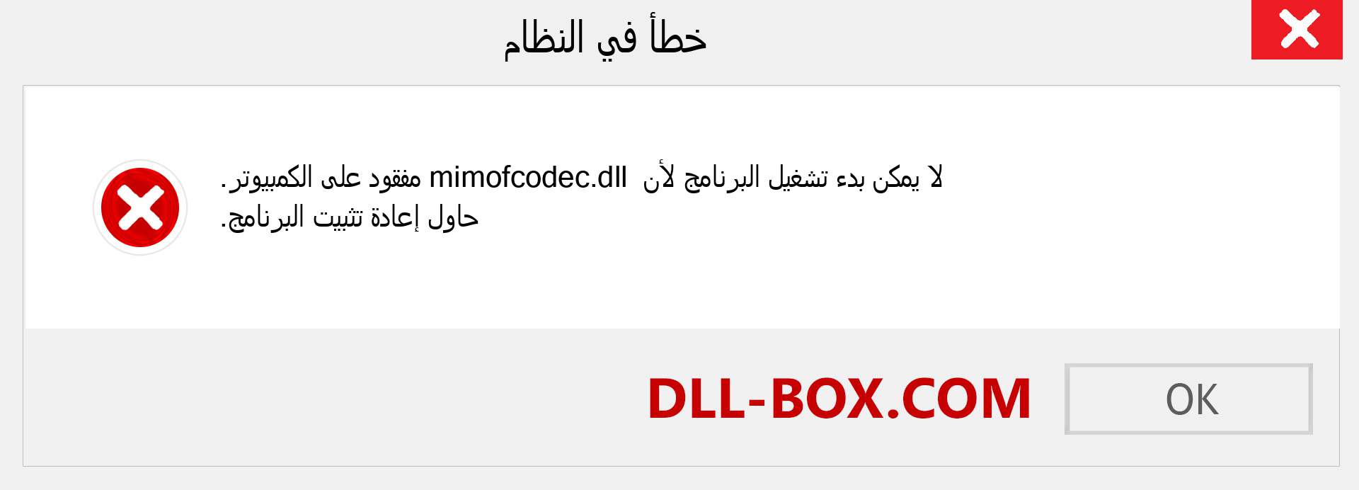 ملف mimofcodec.dll مفقود ؟. التنزيل لنظام التشغيل Windows 7 و 8 و 10 - إصلاح خطأ mimofcodec dll المفقود على Windows والصور والصور