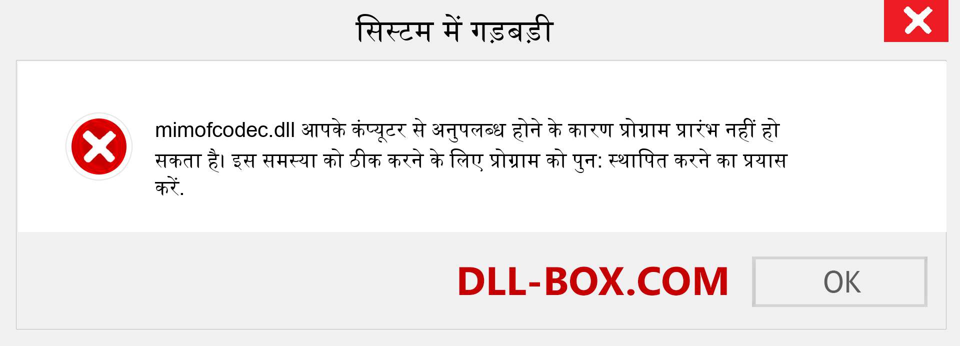 mimofcodec.dll फ़ाइल गुम है?. विंडोज 7, 8, 10 के लिए डाउनलोड करें - विंडोज, फोटो, इमेज पर mimofcodec dll मिसिंग एरर को ठीक करें